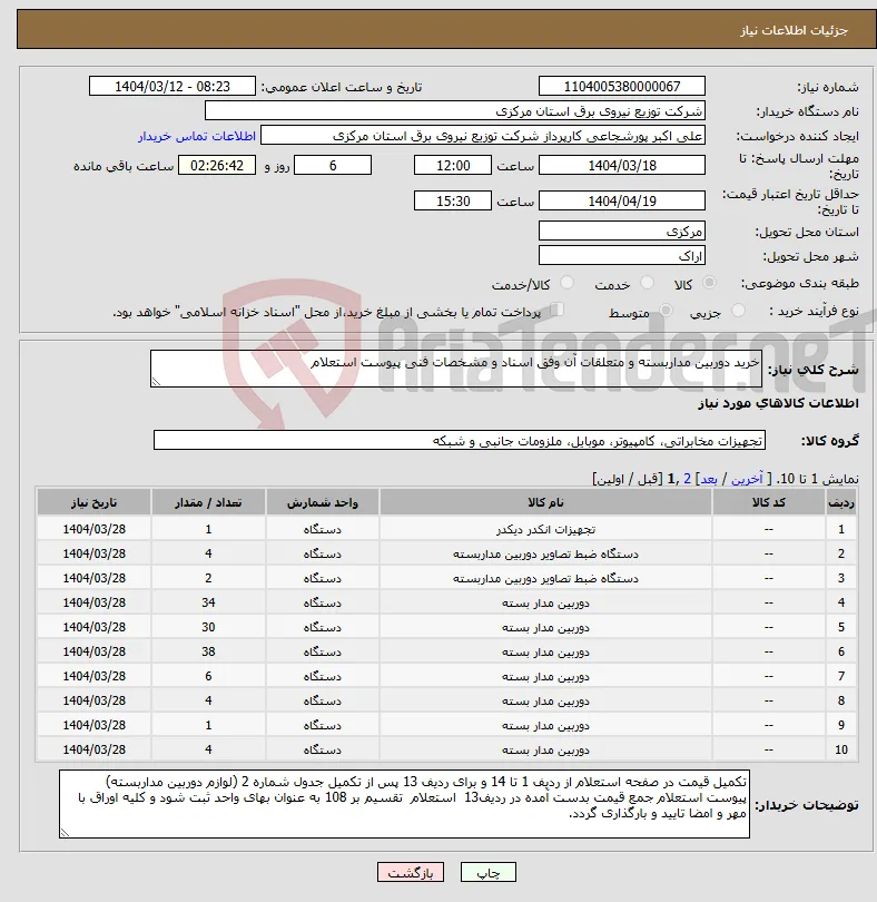 نیاز انتخاب تامین کننده-خرید دوربین مداربسته و متعلقات آن وفق اسناد و مشخصات فنی پیوست استعلام 
