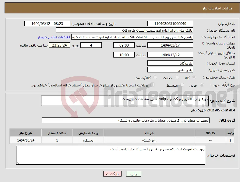 نیاز انتخاب تامین کننده-تهیه و ارسال روتر و گت وی voip طبق مشخصات پیوست