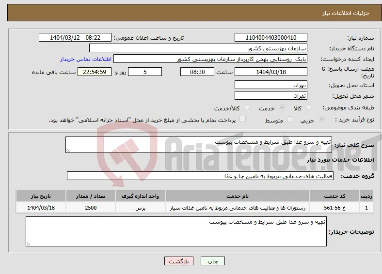 نیاز انتخاب تامین کننده-تهیه و سرو غذا طبق شرایط و مشخصات پیوست 