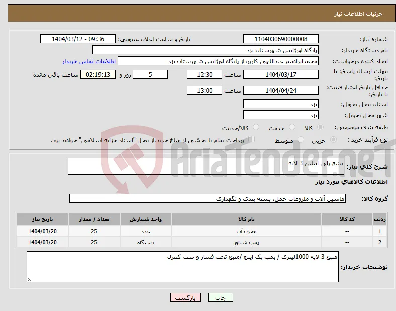 نیاز انتخاب تامین کننده-منبع پلی اتیلین 3 لایه 
