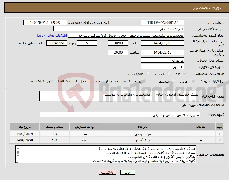 نیاز انتخاب تامین کننده-عینک حفاضتی ایمنی و افتابی ( مشخصات و ملزومات به پیوست )
