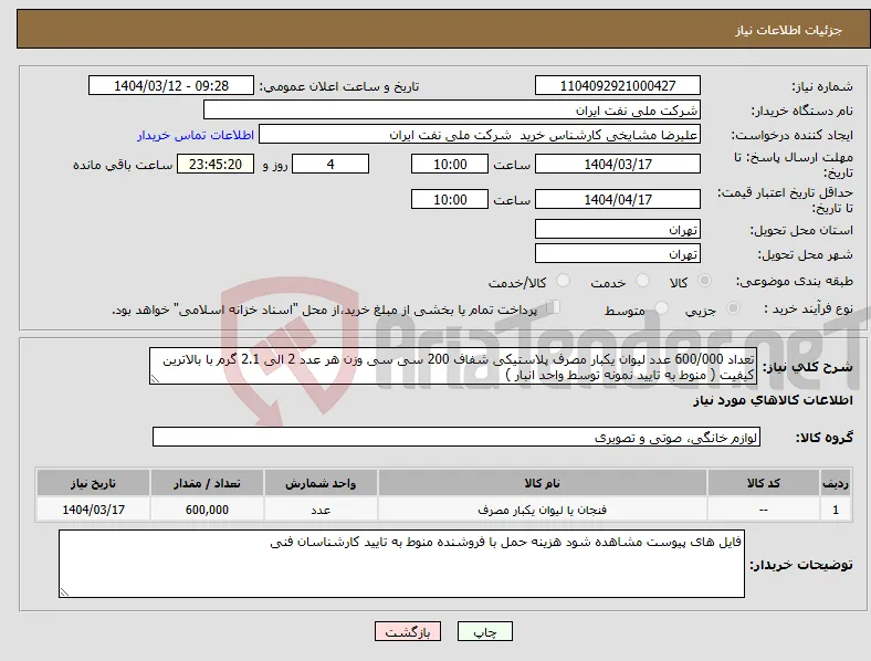 نیاز انتخاب تامین کننده-تعداد 600/000 عدد لیوان یکبار مصرف پلاستیکی شفاف 200 سی سی وزن هر عدد 2 الی 2.1 گرم با بالاترین کیفیت ( منوط به تایید نمونه توسط واحد انبار )