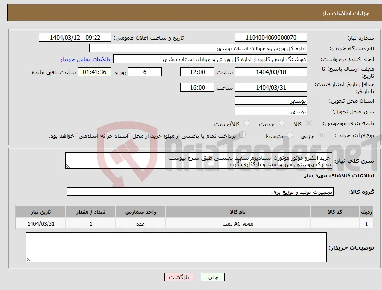 نیاز انتخاب تامین کننده-خرید الکترو موتور موتوژن استادیوم شهید بهشتی طبق شرح پیوست مدارک پیوستی مهر و امضا و بارگذاری گردد