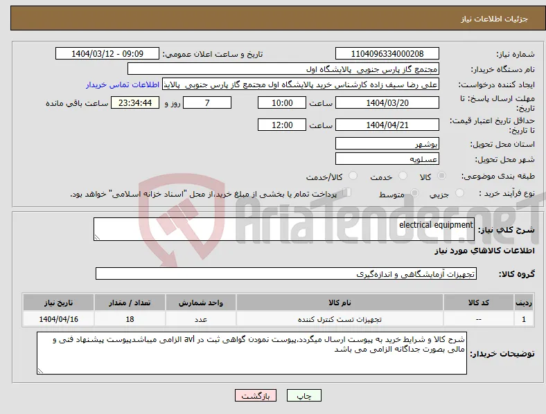نیاز انتخاب تامین کننده-electrical equipment