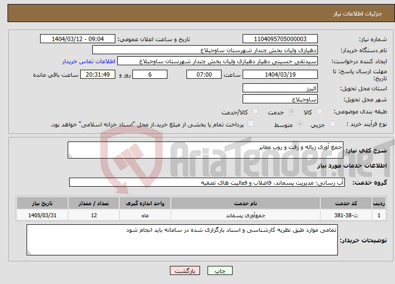 نیاز انتخاب تامین کننده-جمع آوری زباله و رفت و روب معابر