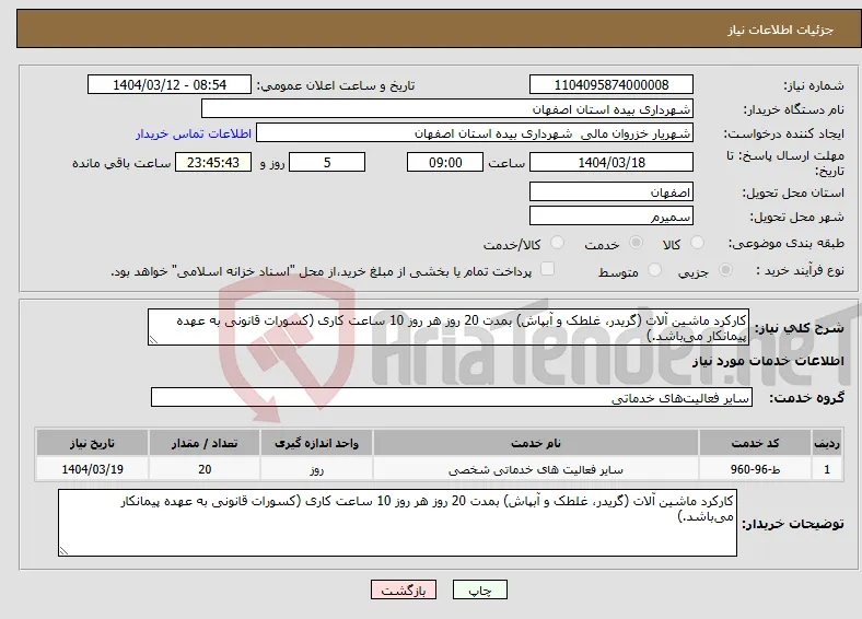 نیاز انتخاب تامین کننده-کارکرد ماشین آلات (گریدر، غلطک و آبپاش) بمدت 20 روز هر روز 10 ساعت کاری (کسورات قانونی به عهده پیمانکار می‌باشد.)