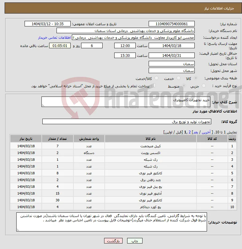 نیاز انتخاب تامین کننده-خرید تجهیزات کامپیوتری