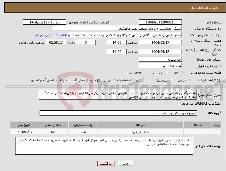 نیاز انتخاب تامین کننده-شان بگدار چشمی طبق درخواست پیوست ایمد الزامی جنس تایید مرکز هزینه ارسال با فروشنده پرداخت 2 ماهه کد ای ار سی وثبت مادیان مالیاتی الزامی