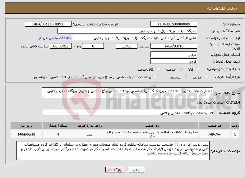 نیاز انتخاب تامین کننده-انجام خدمات تعمیرات دلتا های برج خنک کن(اساسی،نیمه اساسی،رفع نشتی و غیره)نیروگاه شهید رجایی