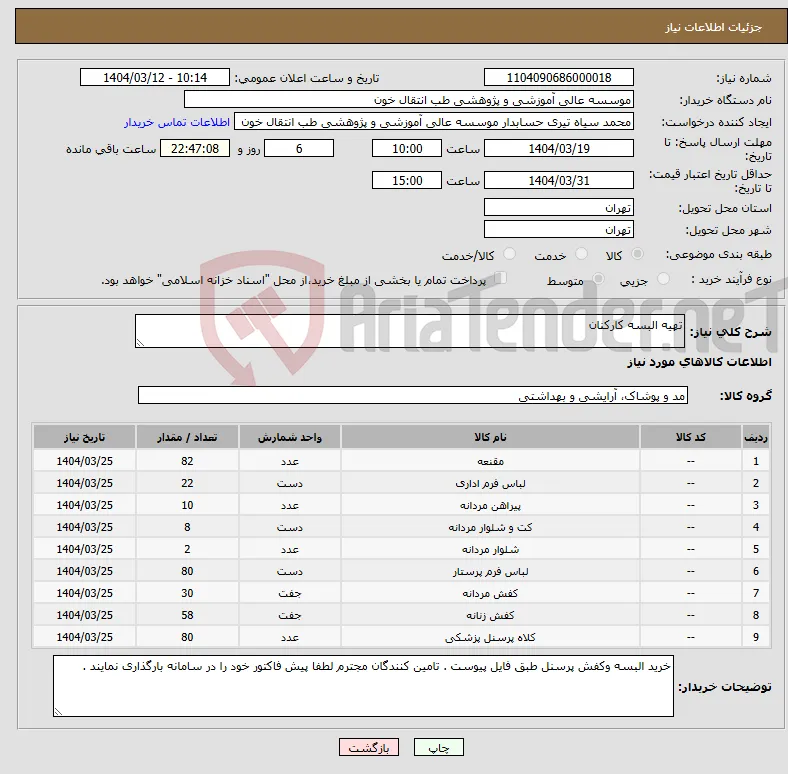 نیاز انتخاب تامین کننده-تهیه البسه کارکنان 