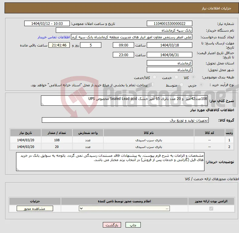 نیاز انتخاب تامین کننده-108عدد42آمپر و 20 عدد باتری 65 آمپر خشک Sealed Lead acid مخصوص UPS