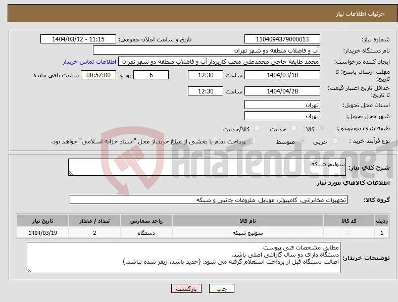 نیاز انتخاب تامین کننده-سوئیچ شبکه