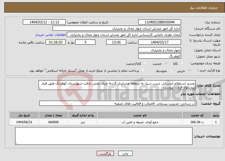 نیاز انتخاب تامین کننده-تجدید استعلام آبرسانی شرب سیار به منطقه عشایری گردنه چری بخش بازفت شهرستان کوهرنگ طبق فرم پیشنهاد قیمت پیوست 