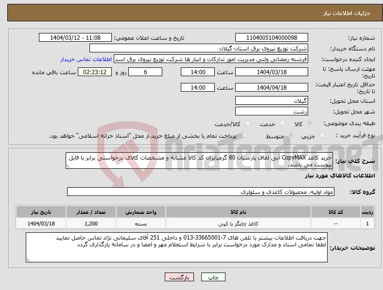 نیاز انتخاب تامین کننده-خرید کاغذ CopyMAX آبی لفاف پارسیان 80 گرمیایران کد کالا مشابه و مشخصات کالای درخواستی برابر با فایل پیوست می باشد.