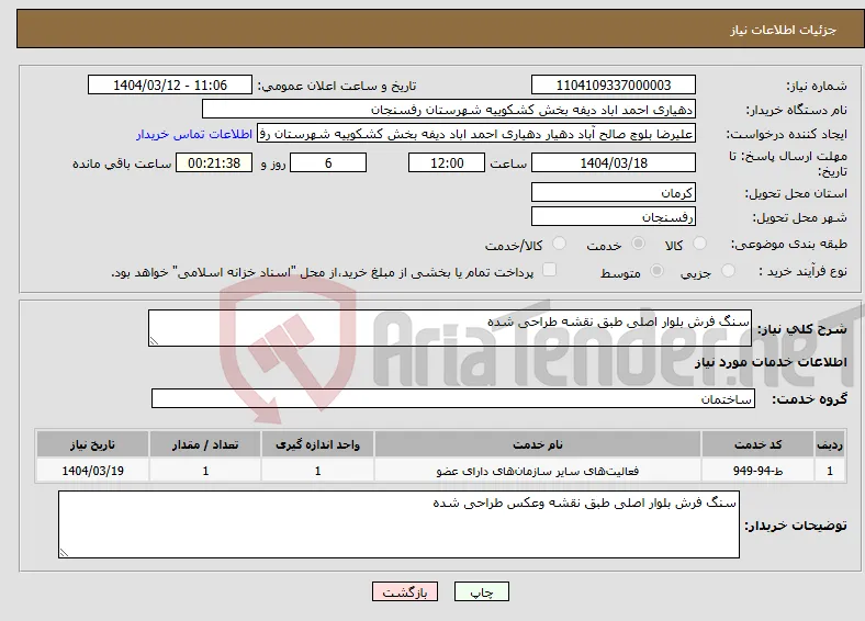 نیاز انتخاب تامین کننده-سنگ فرش بلوار اصلی طبق نقشه طراحی شده