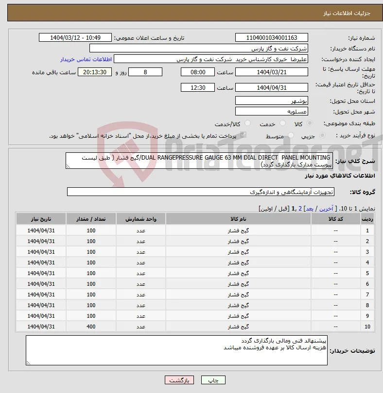 نیاز انتخاب تامین کننده- DUAL RANGEPRESSURE GAUGE 63 MM DIAL DIRECT PANEL MOUNTING/گیج فشار ( طبق لیست پیوست مدارک بارگذاری گردد)