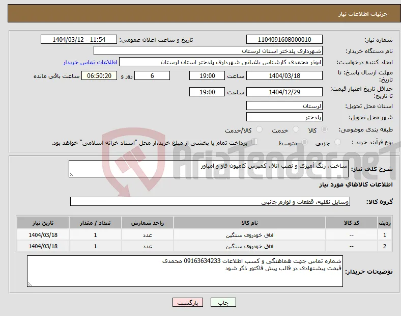 نیاز انتخاب تامین کننده-ساخت، رنگ آمیزی و نصب اتاق کمپرس کامیون فاو و امپاور