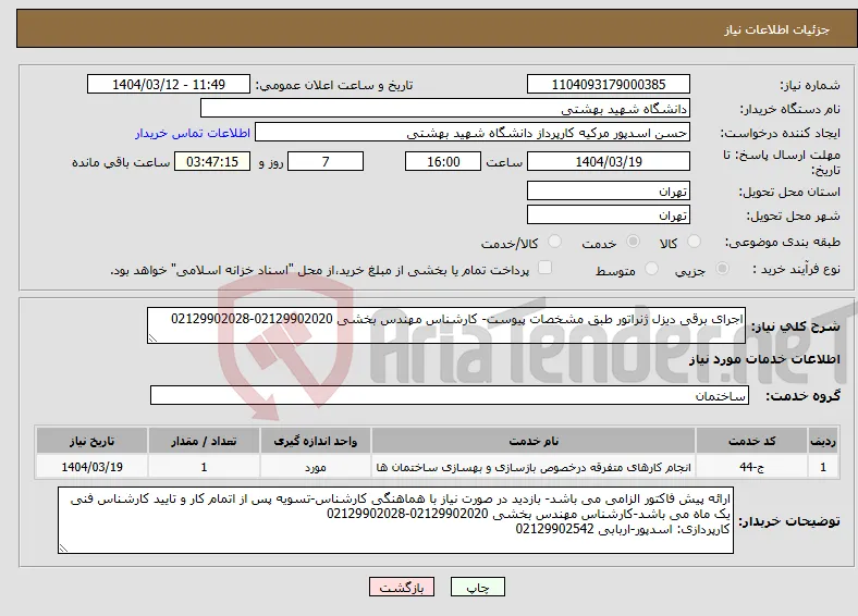 نیاز انتخاب تامین کننده-اجرای برقی دیزل ژنراتور طبق مشخصات پیوست- کارشناس مهندس بخشی 02129902020-02129902028