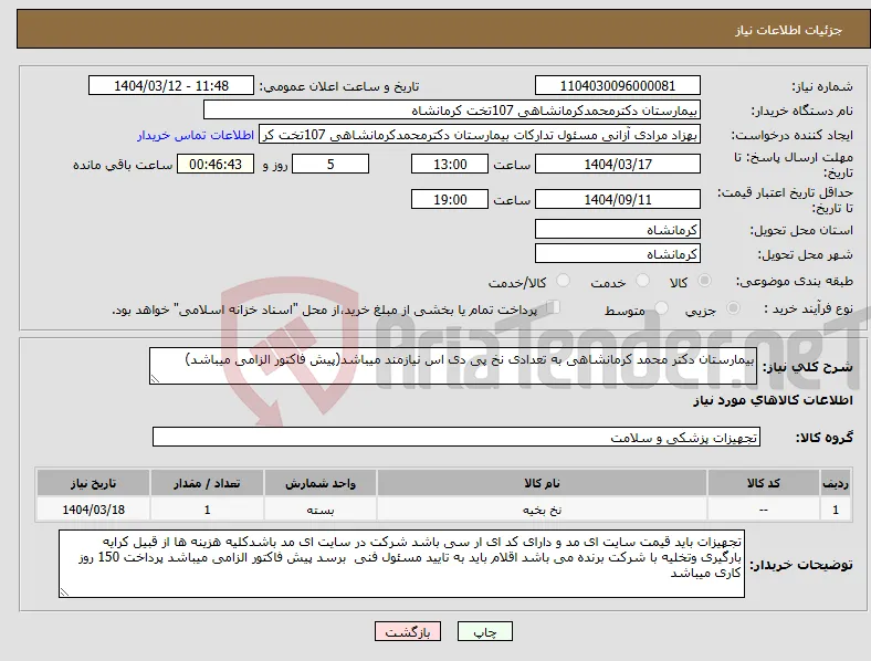 نیاز انتخاب تامین کننده-بیمارستان دکتر محمد کرمانشاهی به تعدادی نخ پی دی اس نیازمند میباشد(پیش فاکتور الزامی میباشد)