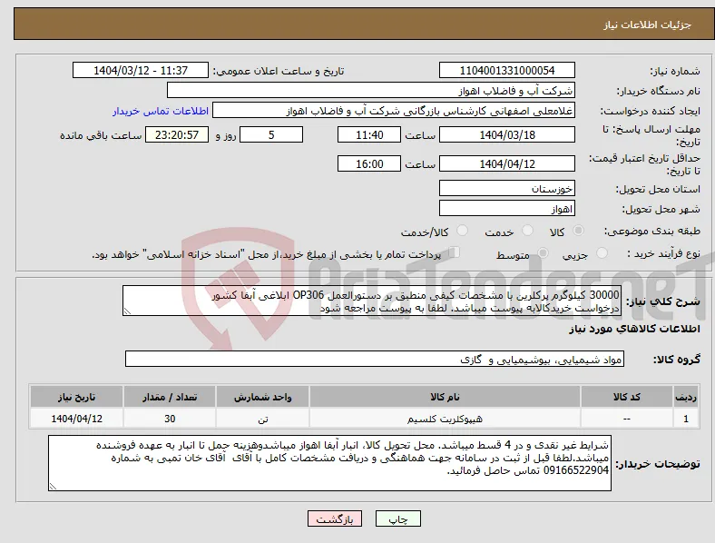 نیاز انتخاب تامین کننده-30000 کیلوگرم پرکلرین با مشخصات کیفی منطبق بر دستورالعمل OP306 ابلاغی آبفا کشور درخواست خریدکالابه پیوست میباشد. لطفا به پیوست مراجعه شود