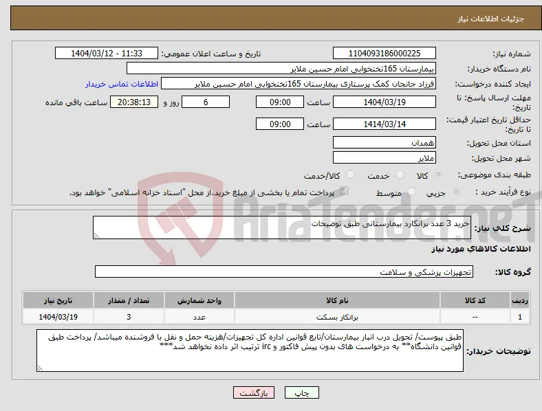 نیاز انتخاب تامین کننده-خرید 3 عدد برانکارد بیمارستانی طبق توضیحات