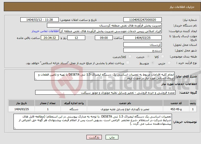 نیاز انتخاب تامین کننده-انجام کلیه اقدامات مربوط به تعمیرات اساسی یک دستگاه لیفتراک 1.5 تنی DESETA با تهیه و تامین قطعات و نیروی انسانی مورد نیاز در صورت لزوم