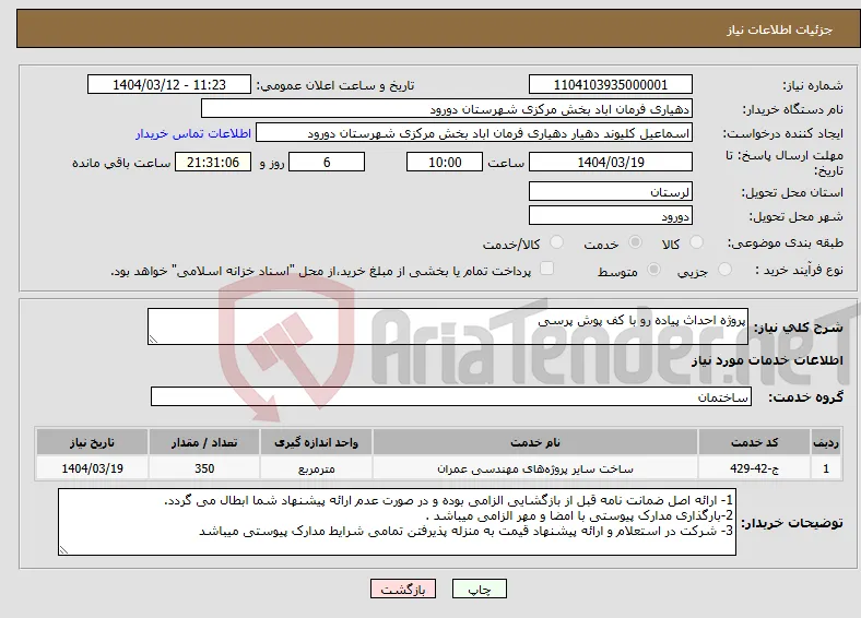 نیاز انتخاب تامین کننده-پروژه احداث پیاده رو با کف پوش پرسی