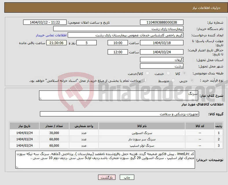 نیاز انتخاب تامین کننده-سرنگ
