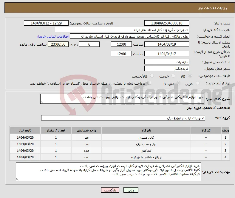 نیاز انتخاب تامین کننده-خرید لوازم الکتریکی مصرفی شهرداری فریدونکنار، لیست لوازم بپیوست می باشد.
