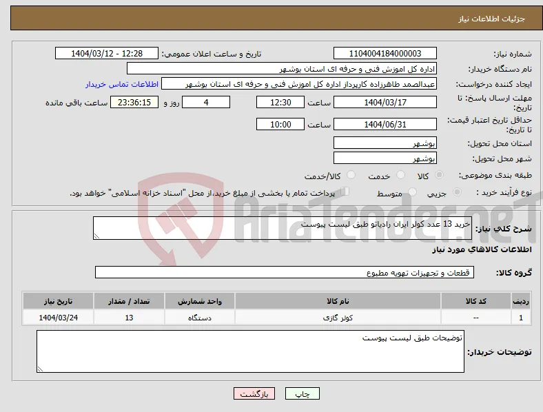 نیاز انتخاب تامین کننده-خرید 13 عدد کولر ایران رادیاتو طبق لیست پیوست