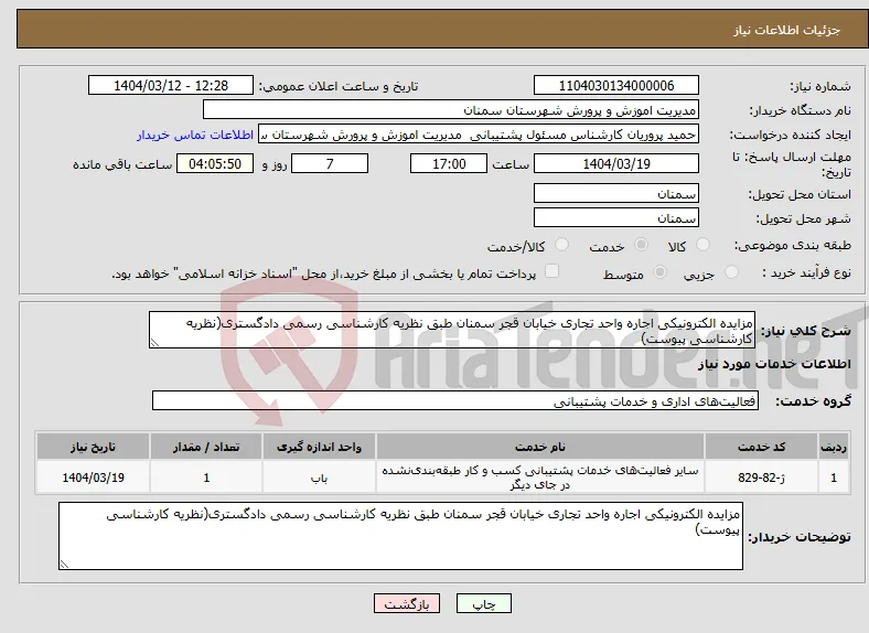 نیاز انتخاب تامین کننده-مزایده الکترونیکی اجاره واحد تجاری خیابان قجر سمنان طبق نظریه کارشناسی رسمی دادگستری(نظریه کارشناسی پیوست)