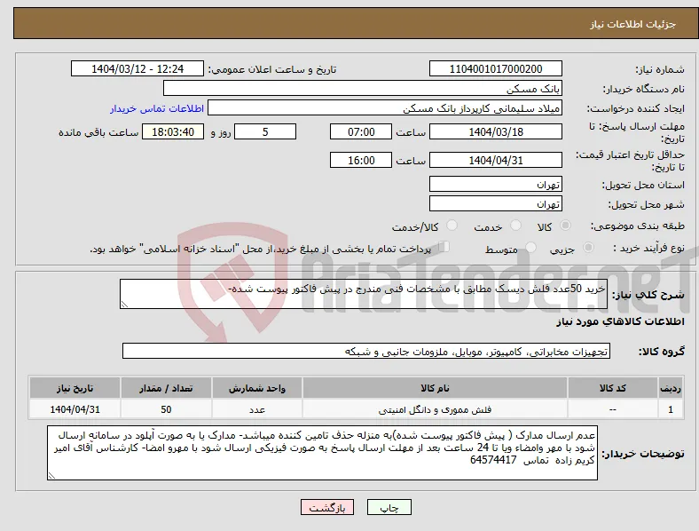 نیاز انتخاب تامین کننده-خرید 50عدد فلش دیسک مطابق با مشخصات فنی مندرج در پیش فاکتور پیوست شده- 