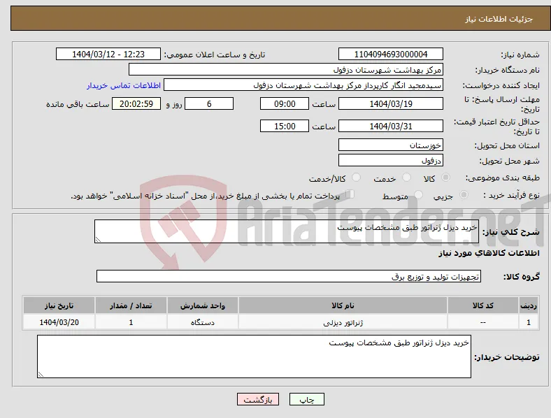 نیاز انتخاب تامین کننده-خرید دیزل ژنراتور طبق مشخصات پیوست