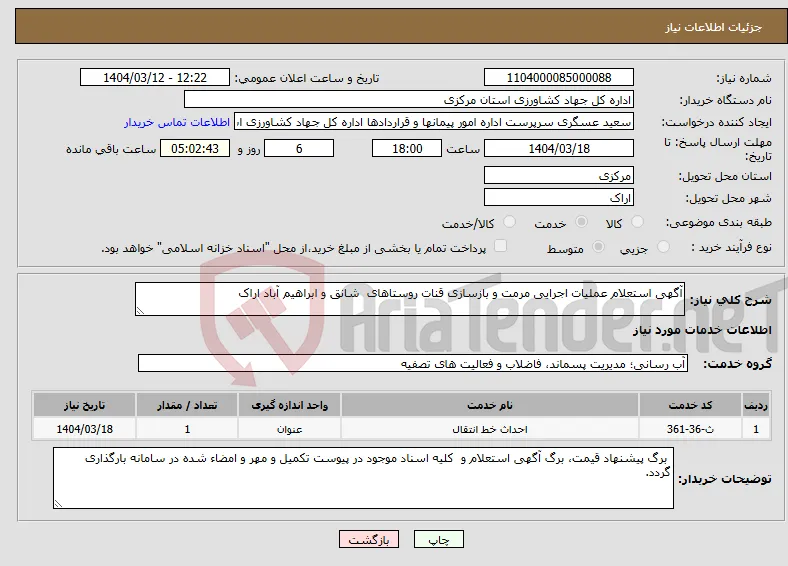 نیاز انتخاب تامین کننده-آگهی استعلام عملیات اجرایی مرمت و بازسازی قنات روستاهای شانق و ابراهیم آباد اراک