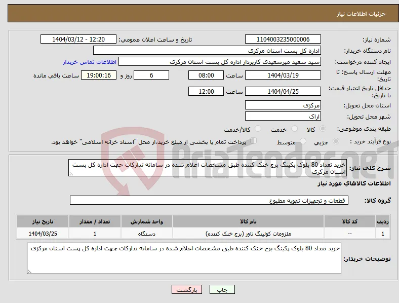 نیاز انتخاب تامین کننده-خرید تعداد 80 بلوک پکینگ برج خنک کننده طبق مشخصات اعلام شده در سامانه تدارکات جهت اداره کل پست استان مرکزی