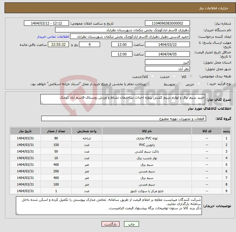 نیاز انتخاب تامین کننده-خرید سیم برق و لوازم سیم کشی پروژه احداث ساختمان نشاط و ورزش روستای قاسم آباد کوچک