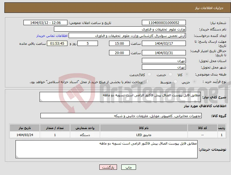 نیاز انتخاب تامین کننده-مطابق فایل پیوست الصاق پیش فاکتور الزامی است تسویه دو ماهه
