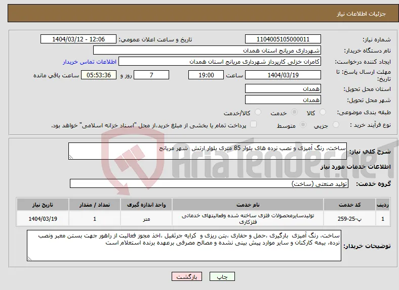 نیاز انتخاب تامین کننده-ساخت، رنگ آمیزی و نصب نرده های بلوار 85 متری بلوار ارتش شهر مریانج 