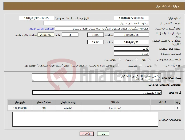 نیاز انتخاب تامین کننده-ران مرغ سایز 300 گرمی 500 کیلو موعد پرداخت یکساله