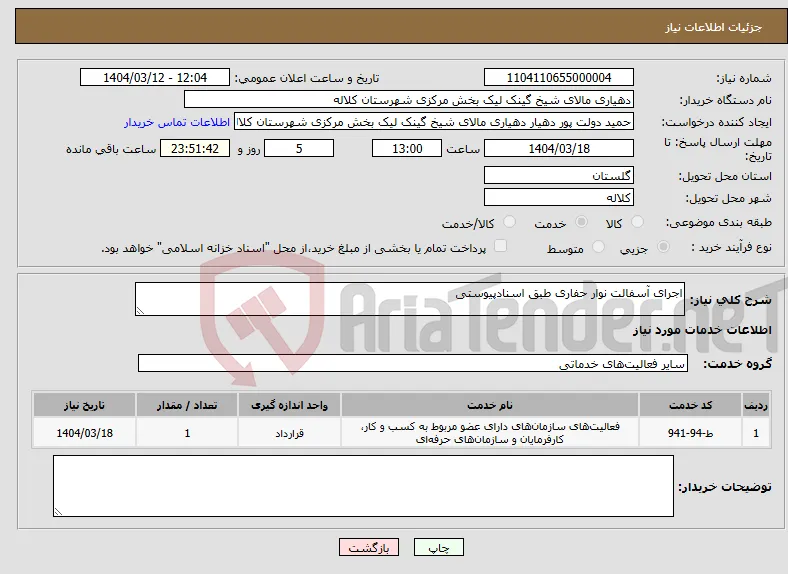 نیاز انتخاب تامین کننده-اجرای آسفالت نوار حفاری طبق اسنادپیوستی