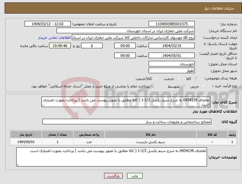 نیاز انتخاب تامین کننده-تقاضای 0434139 به شرح سیم بکسل 1/2-1 ( کالا مطابق با تصویر پیوست می باشد ) پرداخت بصورت اغتباری است