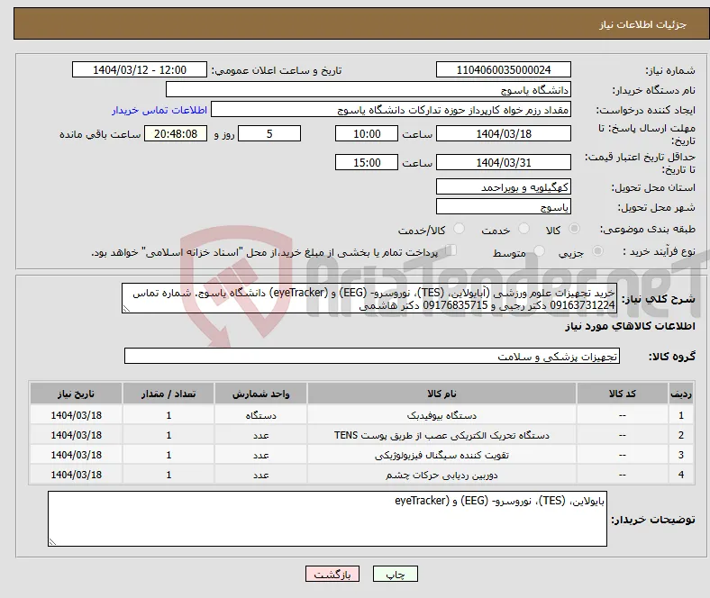نیاز انتخاب تامین کننده-خرید تجهیزات علوم ورزشی (آبایولاین، (TES)، نوروسرو- (EEG) و (eyeTracker) دانشگاه یاسوج. شماره تماس 09163731224 دکتر رجبی و 09176835715 دکتر هاشمی