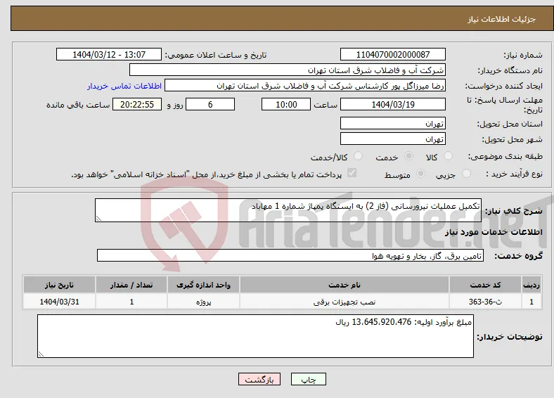 نیاز انتخاب تامین کننده-تکمیل عملیات نیرورسانی (فاز 2) به ایستگاه پمپاژ شماره 1 مهاباد
