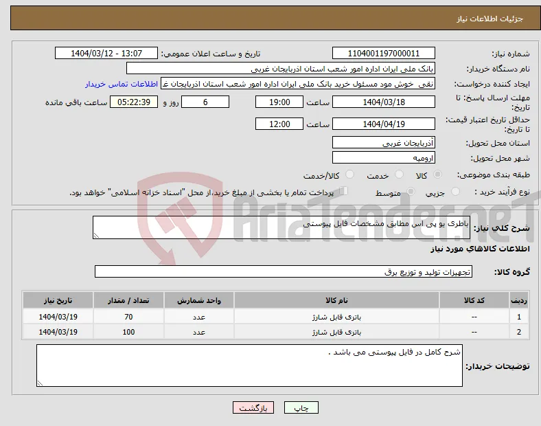 نیاز انتخاب تامین کننده-باطری یو پی اس مطابق مشخصات فایل پیوستی