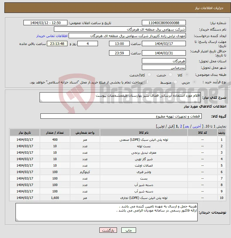 نیاز انتخاب تامین کننده-اقلام مورد استفاده آبرسانی فضای سبز بهارستان طبقمشخصات پیوست