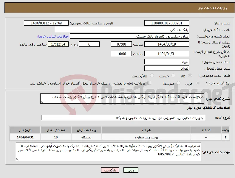 نیاز انتخاب تامین کننده-درخواست خرید 10دستگاه چاپگر لیزری رنگی مطابق با مشخصات فنی مندرج پیش فاکتورپیوست شده .