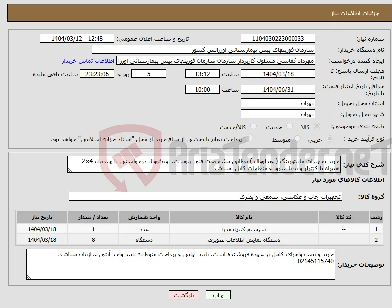 نیاز انتخاب تامین کننده-خرید تجهیزات مانیتورینگ ( ویدئووال ) مطابق مشخصات فنی پیوست. ویدئووال درخواستی با چیدمان 4×2 همراه با کنترلر و مدیا سرور و متعلقات کابل میباشد
