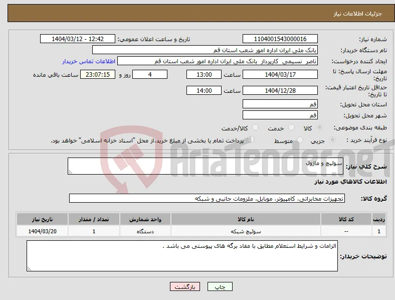 نیاز انتخاب تامین کننده-سوئیچ و ماژول 