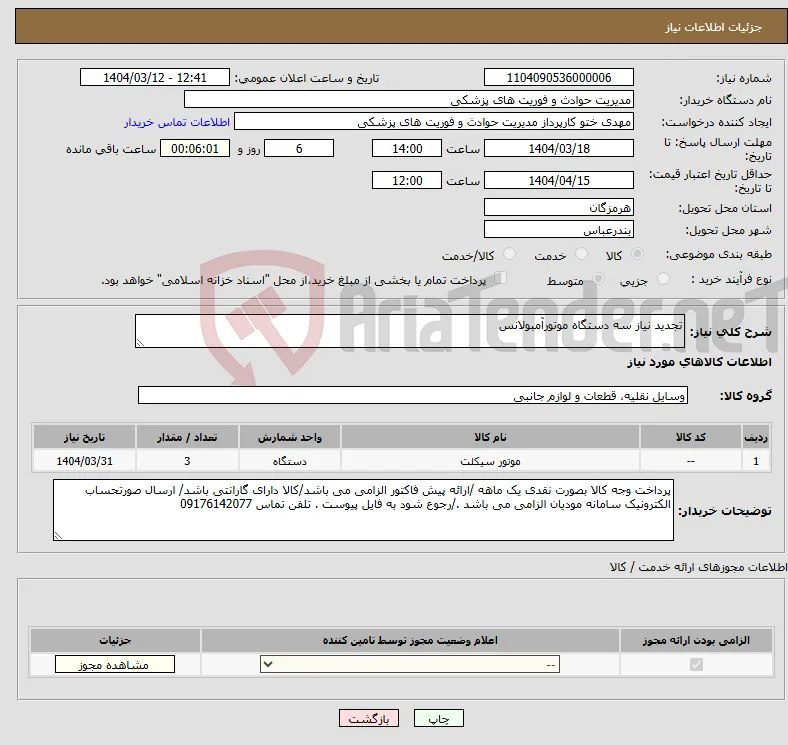 نیاز انتخاب تامین کننده-تجدید نیاز سه دستگاه موتورآمبولانس 