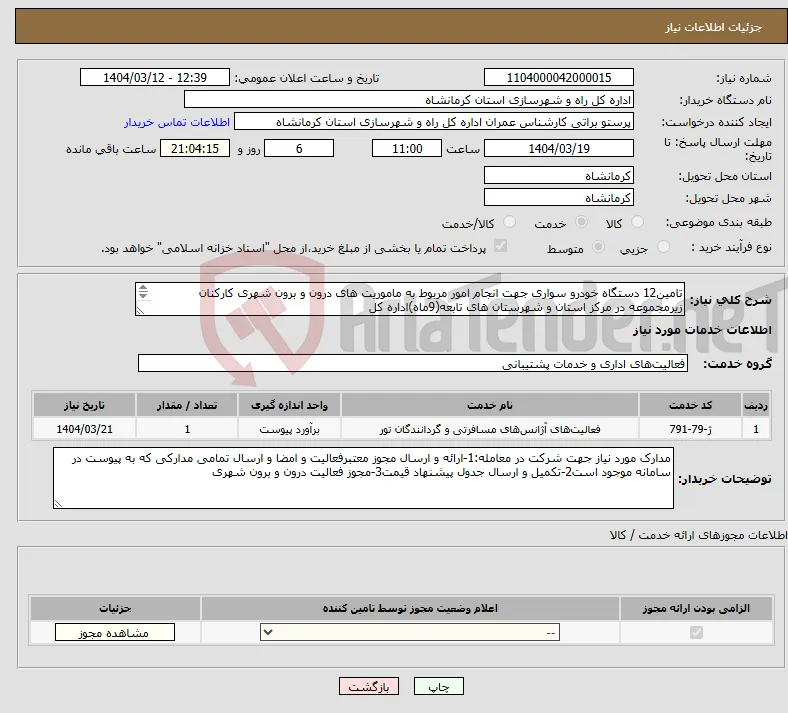 نیاز انتخاب تامین کننده-تامین12 دستگاه خودرو سواری جهت انجام امور مربوط به ماموریت های درون و برون شهری کارکنان زیرمجموعه در مرکز استان و شهرستان های تابعه(9ماه)اداره کل 